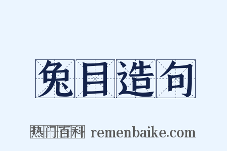兔目造句是什么意思的图片
